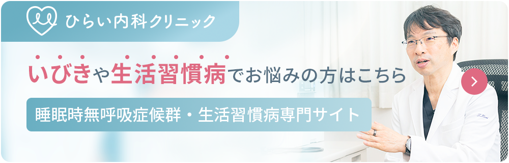 いびきや生活習慣病でお悩みの方はこちら 睡眠時無呼吸症候群・生活習慣病専門サイト