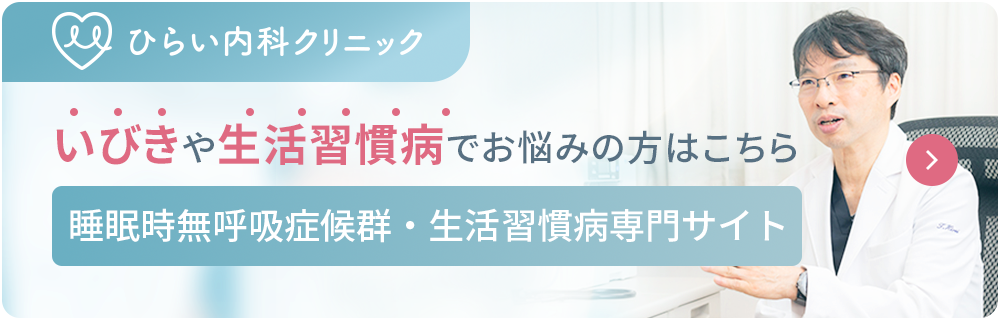 いびきや生活習慣病でお悩みの方はこちら 睡眠時無呼吸症候群・生活習慣病専門サイト