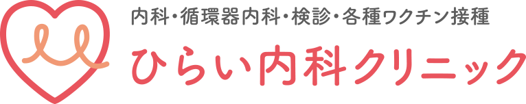 内科・循環器内科・検診・各種ワクチン接種 ひらい内科クリニック